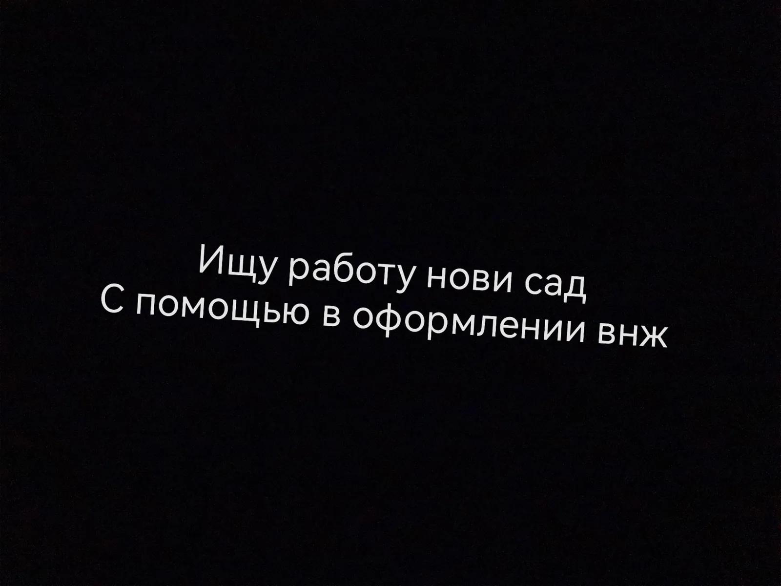 Ищу работу в нови сад