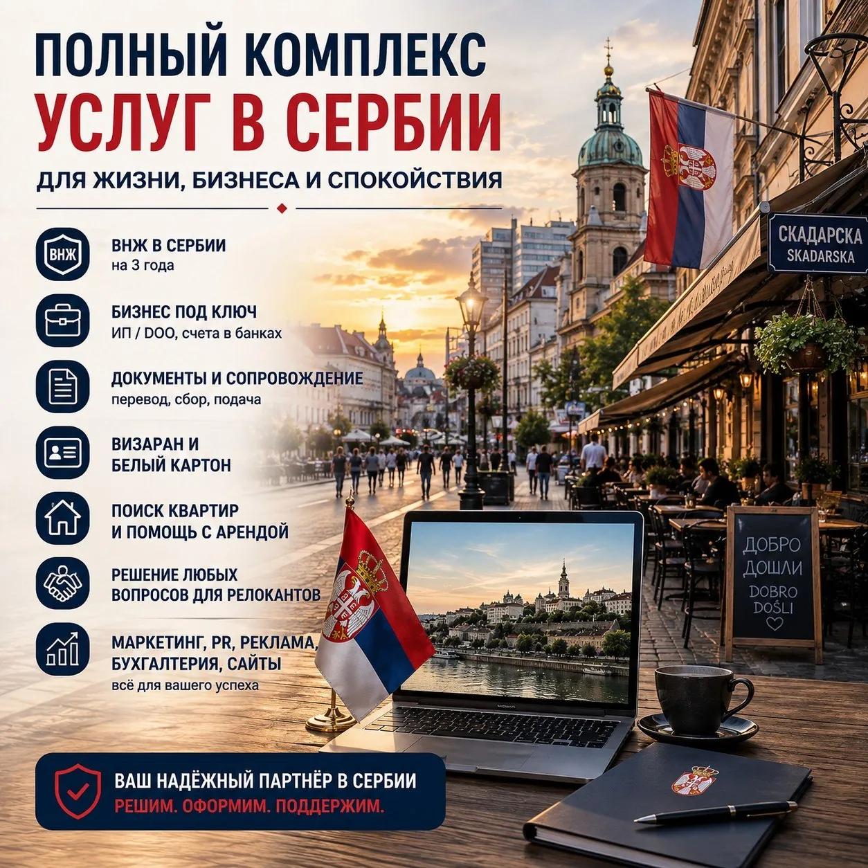 Помощь с переездом в Сербию документы и бизнес
