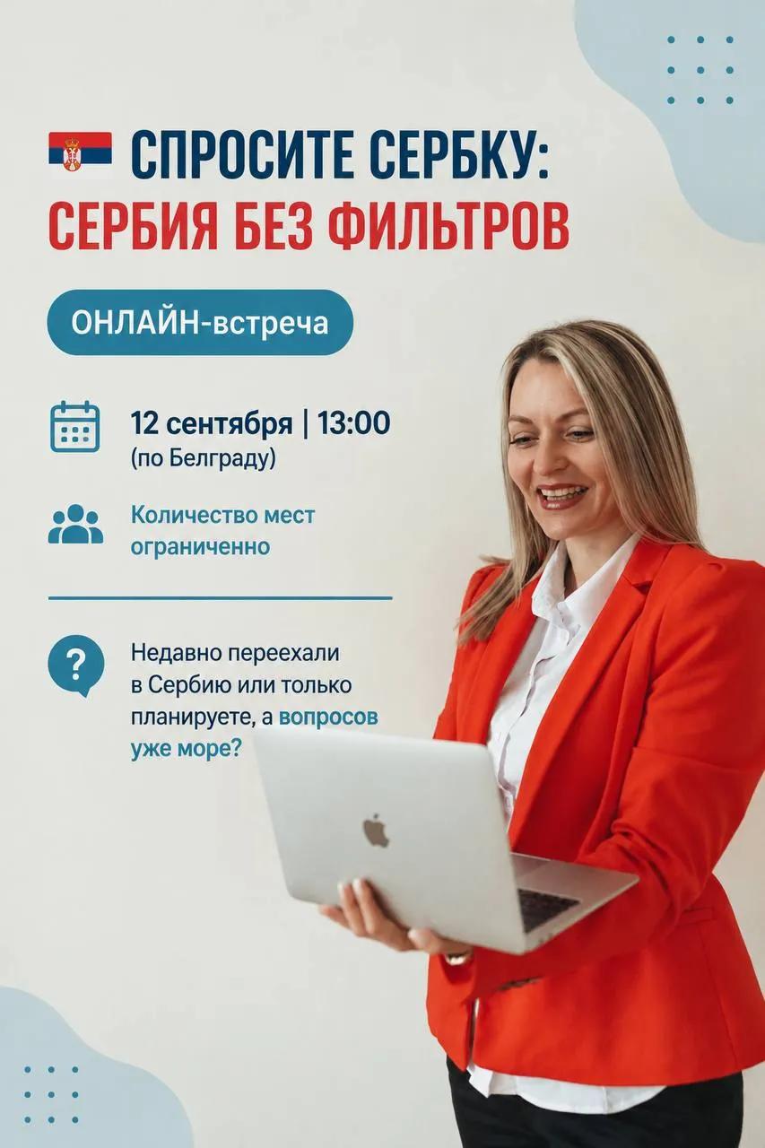 Онлайн-встреча о жизни в Сербии 12 сентября