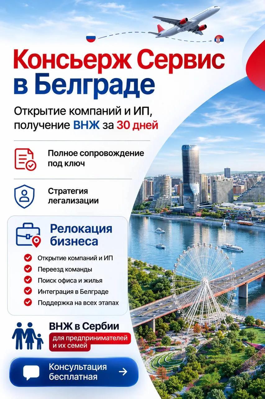 Консьерж-сервис регистрация компаний ИП и ВНЖ Белград
