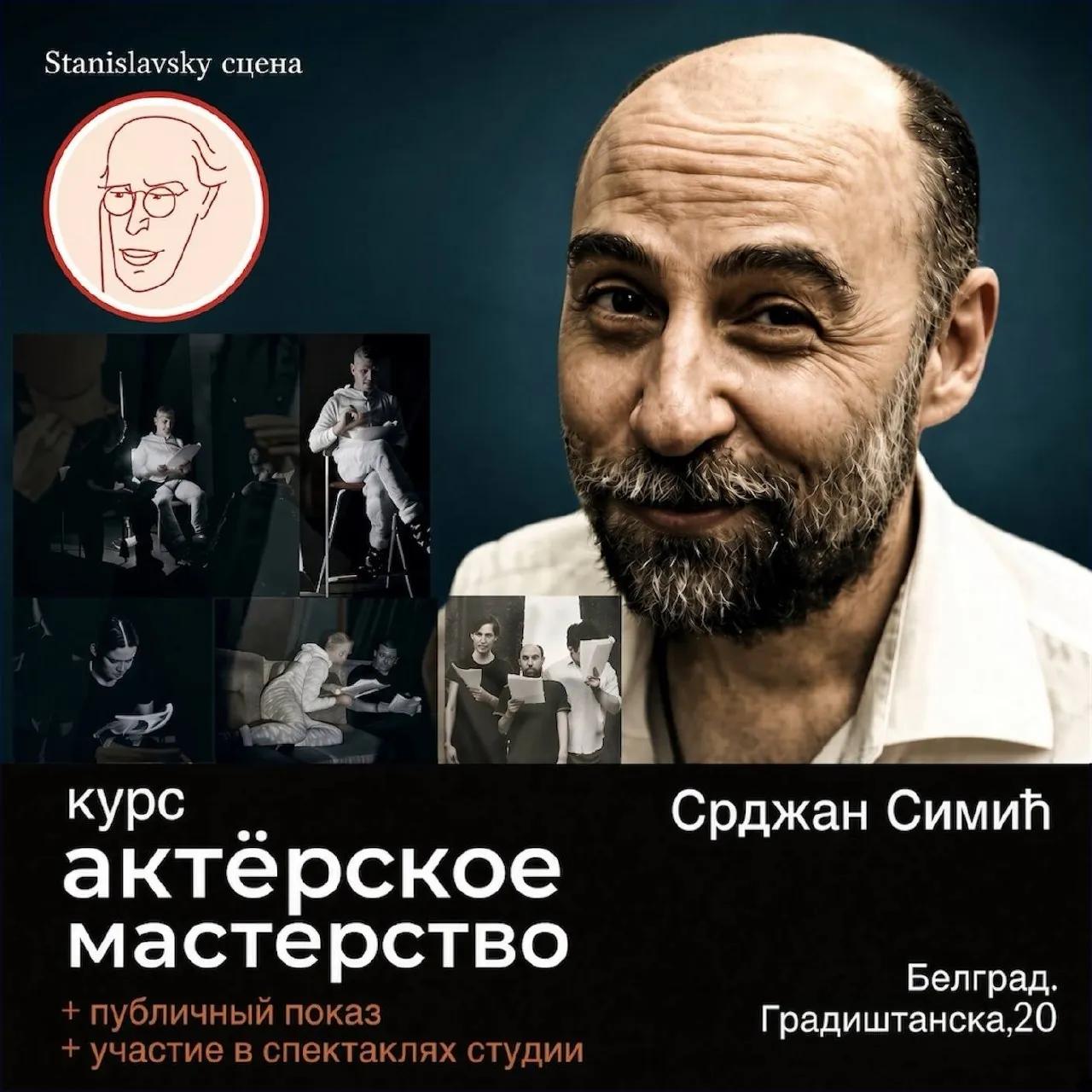 Актёрский курс для взрослых Stanislavsky Белград