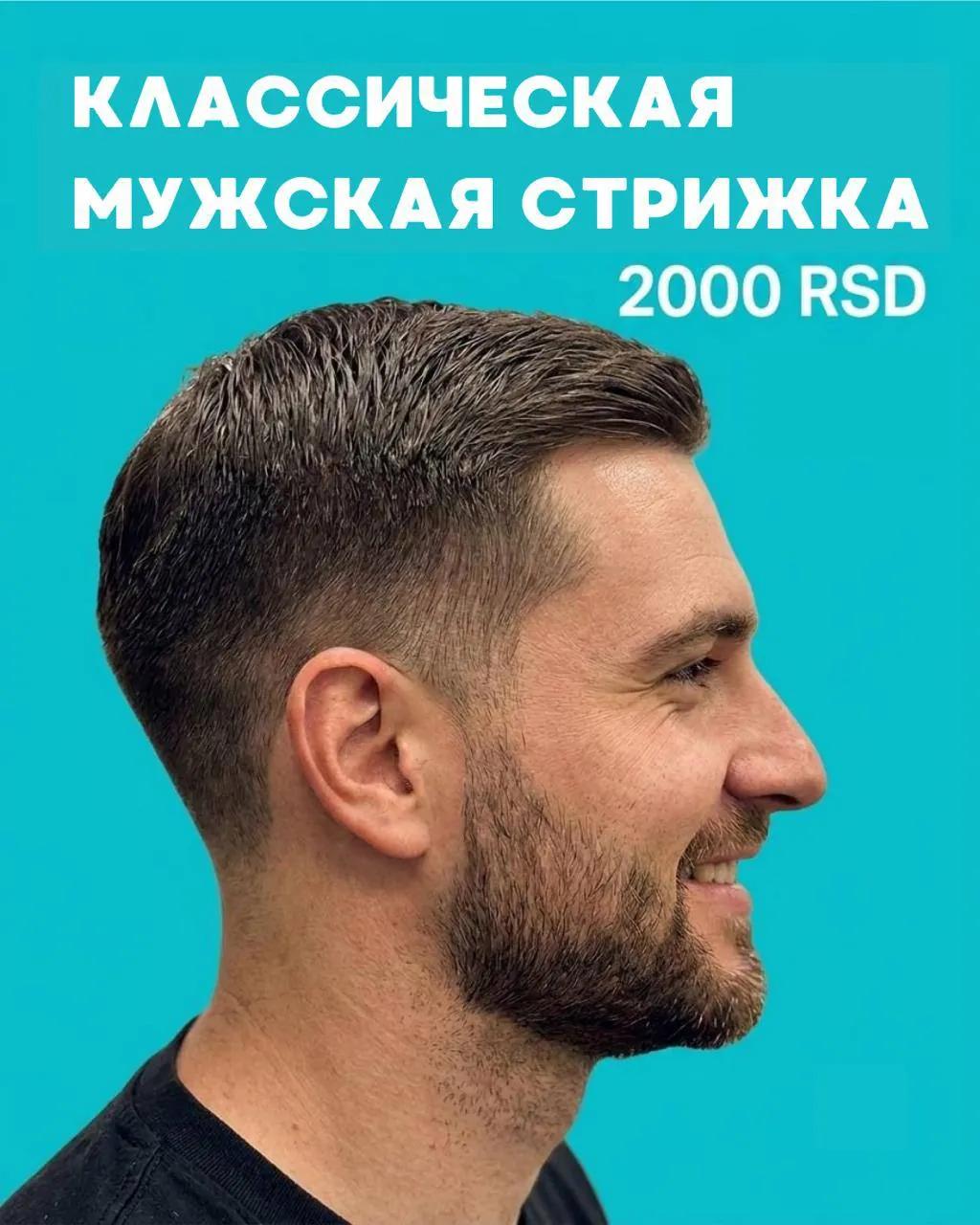Мужская классическая стрижка в Дорчоле