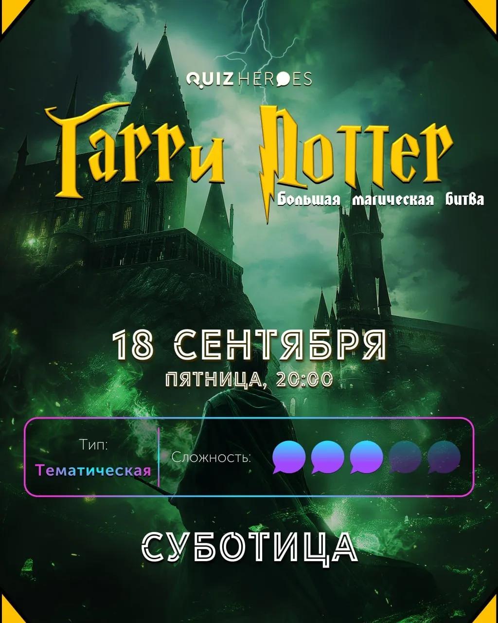 Квиз по Гарри Поттеру 18 сентября Суботица