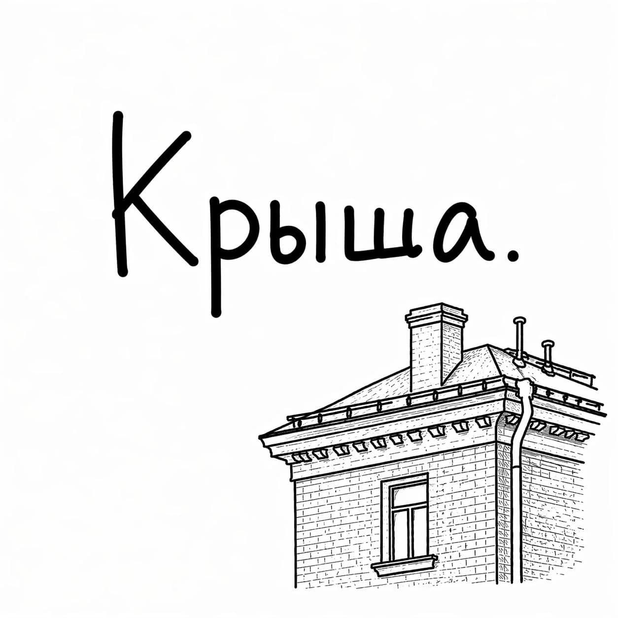 Риелторские услуги Крыша