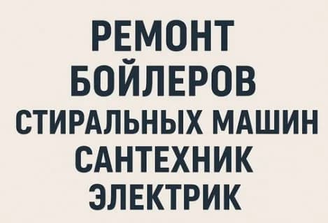 Сантехник электрик Олег