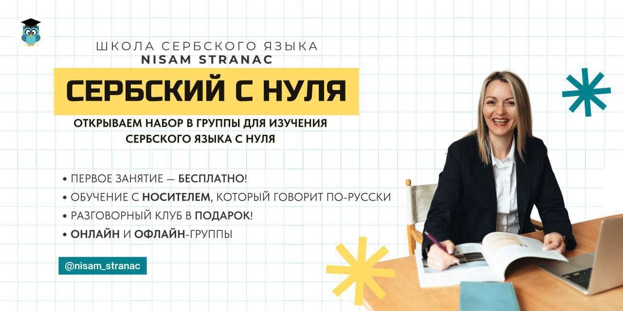 Сербский язык для жизни в Сербии