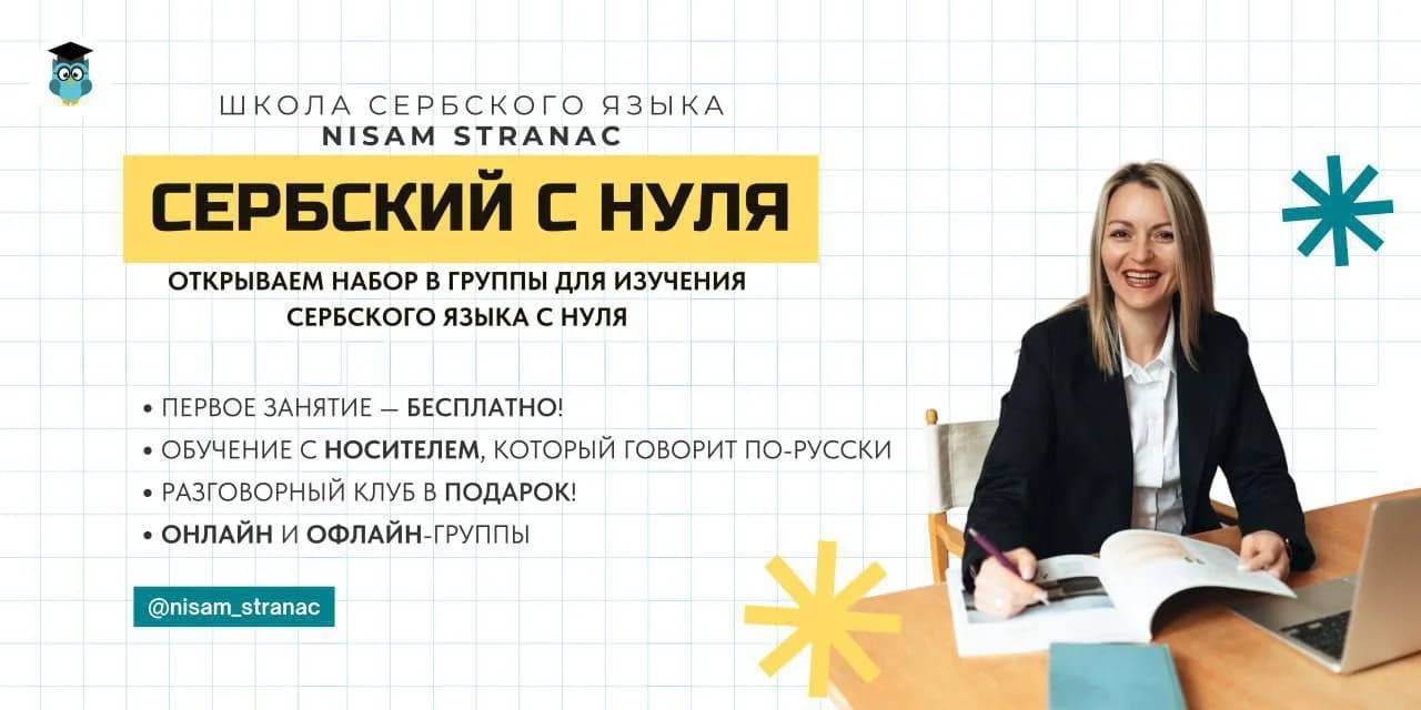Сербский язык для жизни в Сербии