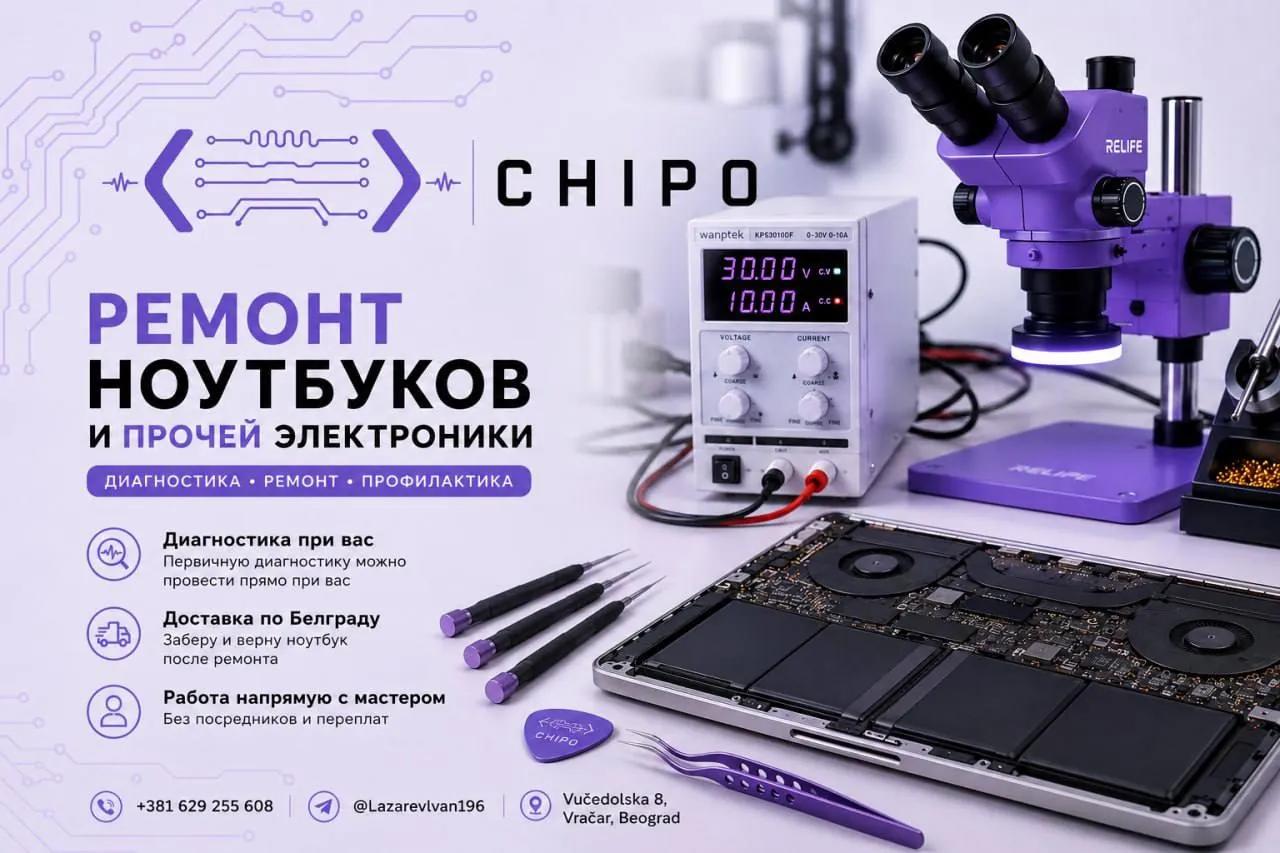 Ремонт ноутбуков и цифровой электроники в Белграде
