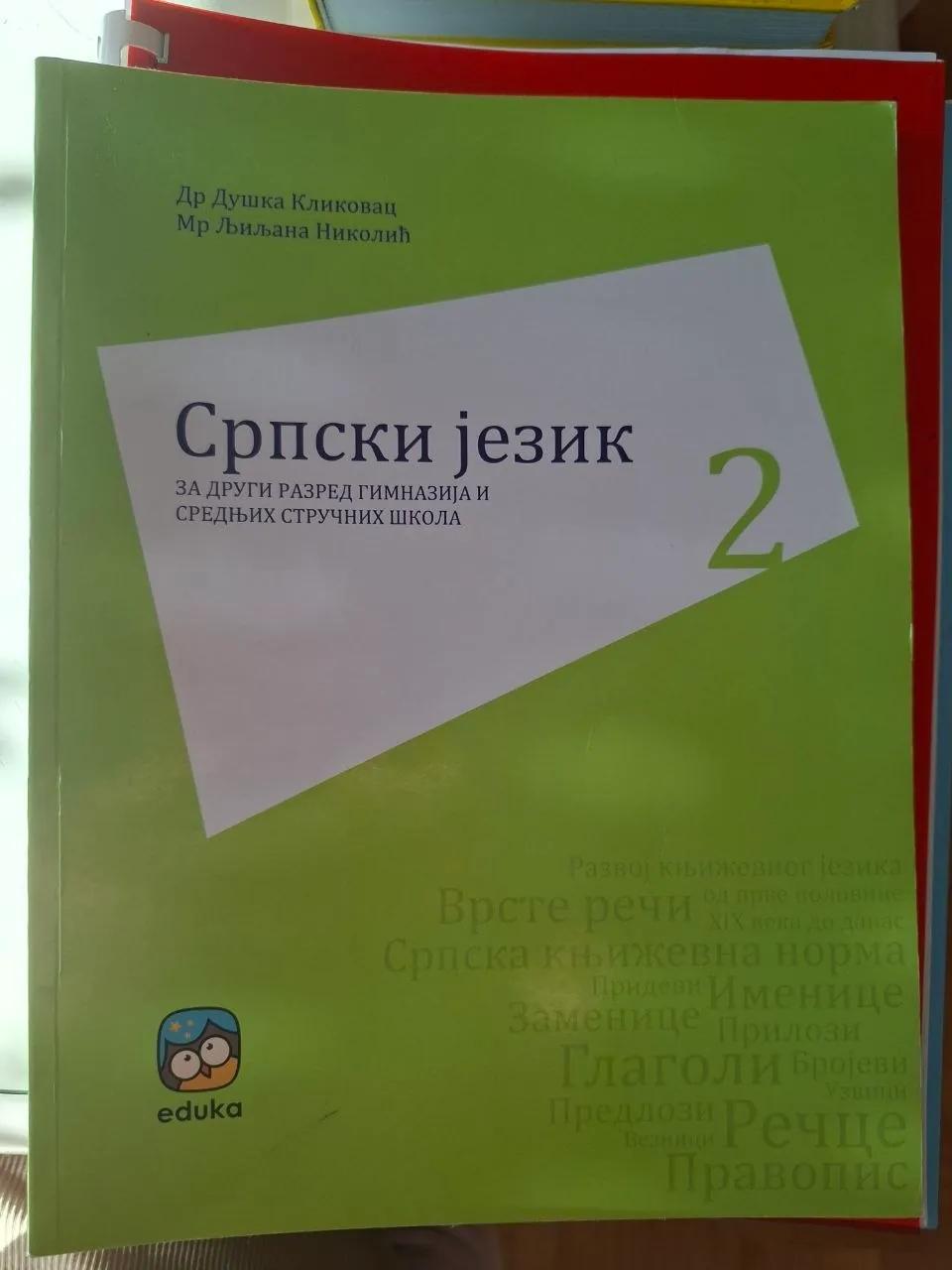 Учебники второй класс гимназии Нови-Сад