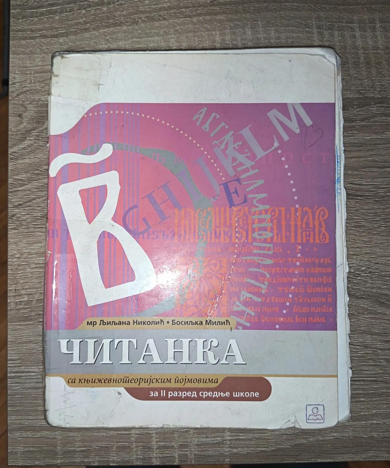 Учебники 2 класс средней школы на сербском