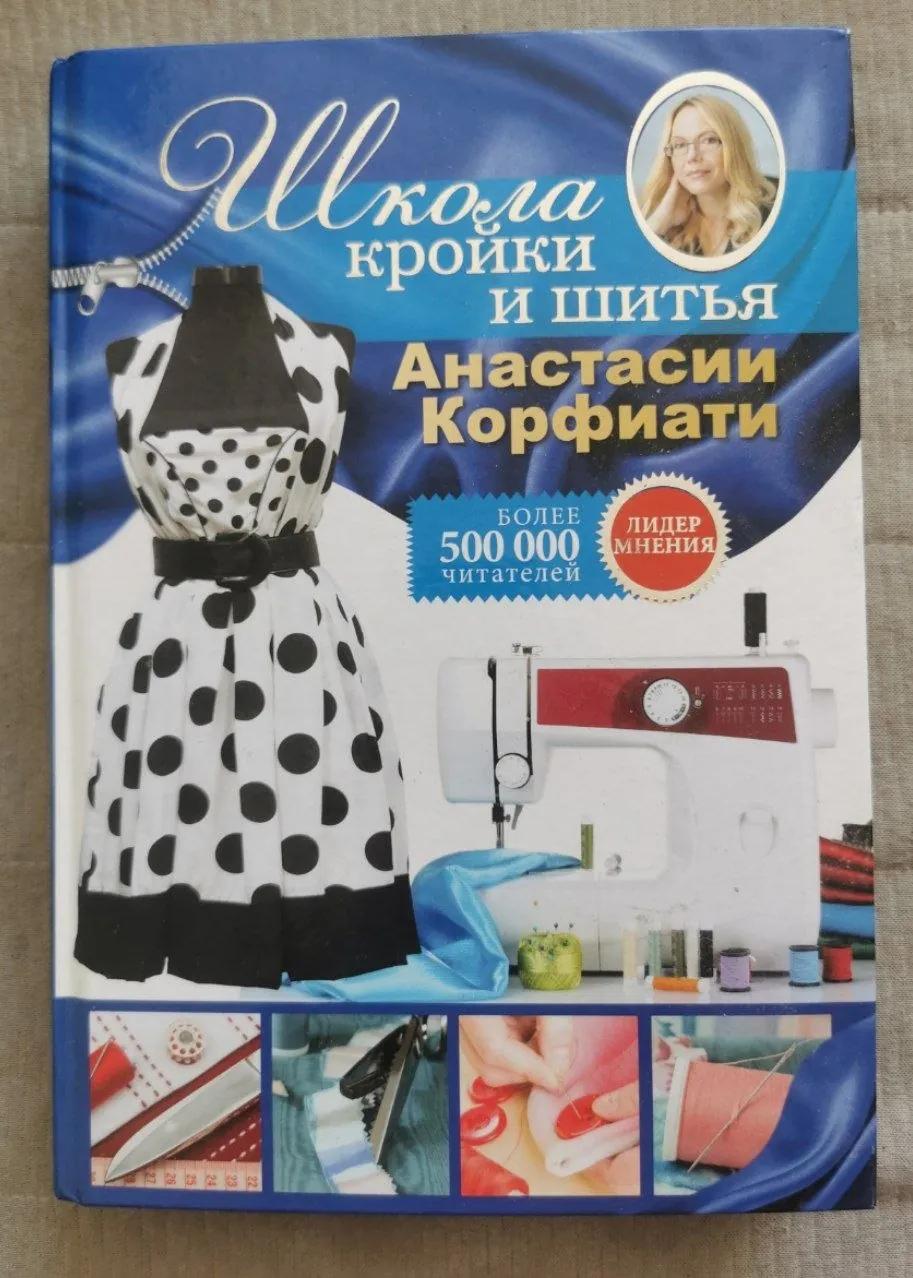 Книга Корфиатти Школа кройки и шитья 500 страниц
