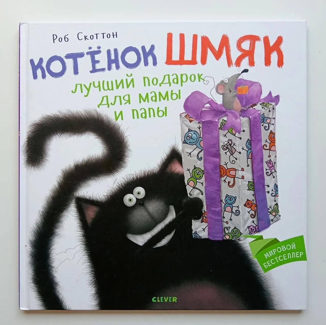 Детские книги Котёнок Шмяк и Мышонок Тим, Нови-Сад