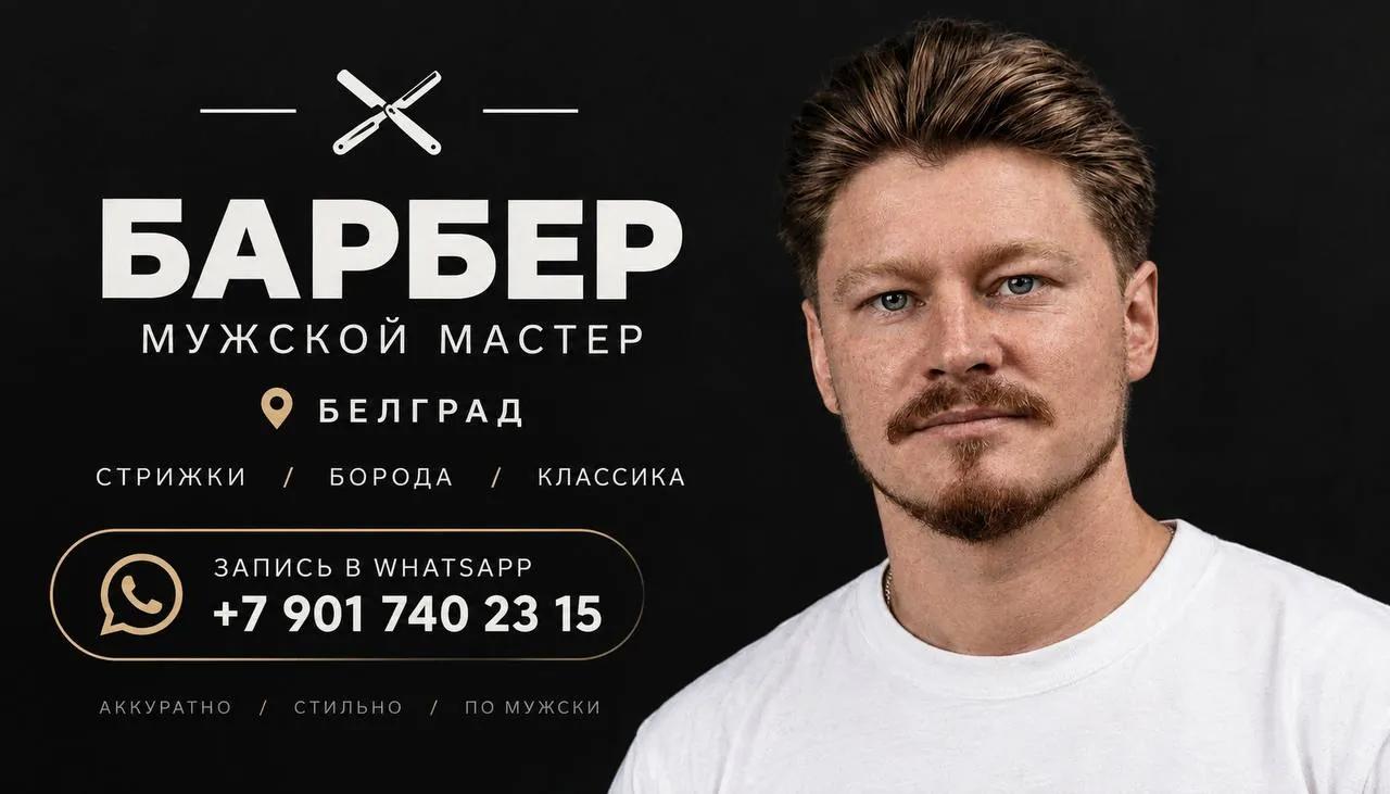 Стрижка барбера в Белграде