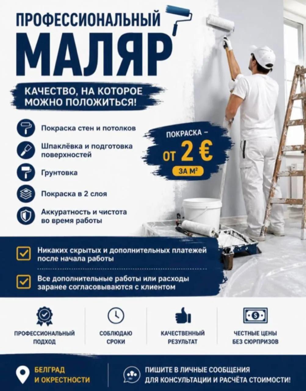Покраска стен и потолков профессионально Белград