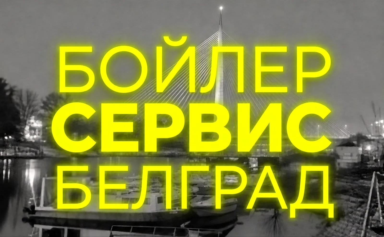 Ремонт бойлеров и бытовой техники мастер на час Белград