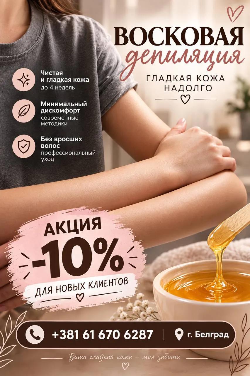 Восковая депиляция Белград