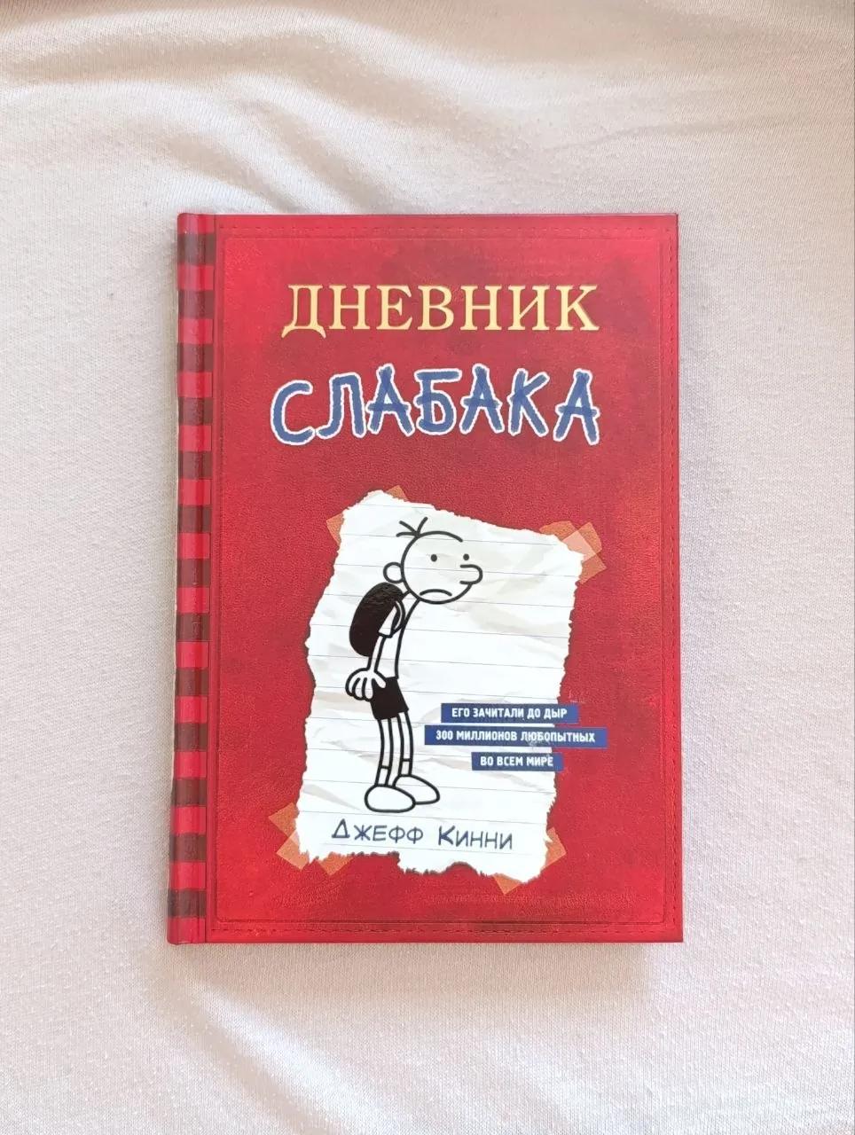 Книги для детей Дневник слабака и другие