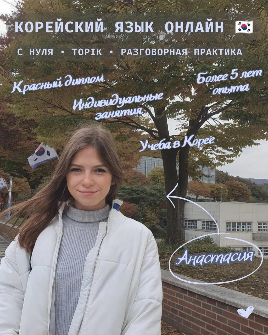 Репетитор корейского языка онлайн в Белграде