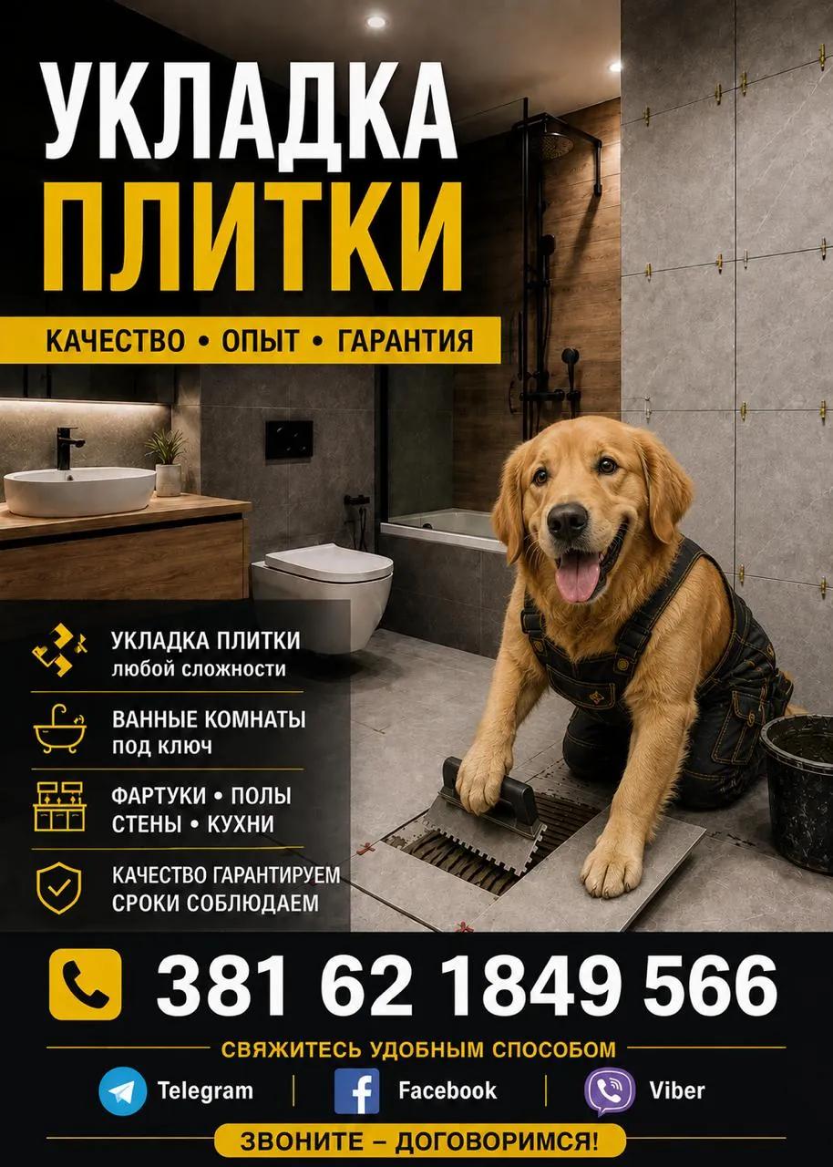 Укладка плитки керамогранита ванные кухни Белград