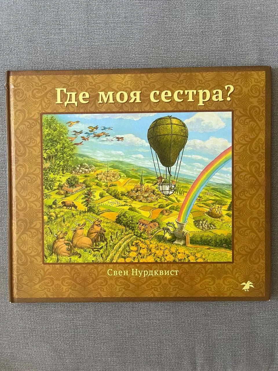 Детская книга «Где моя сестра?» для 5–7 лет