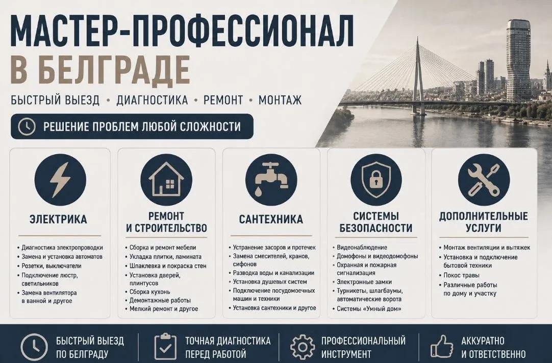 Мастер электрика сантехника ремонт стиральных машин Белград
