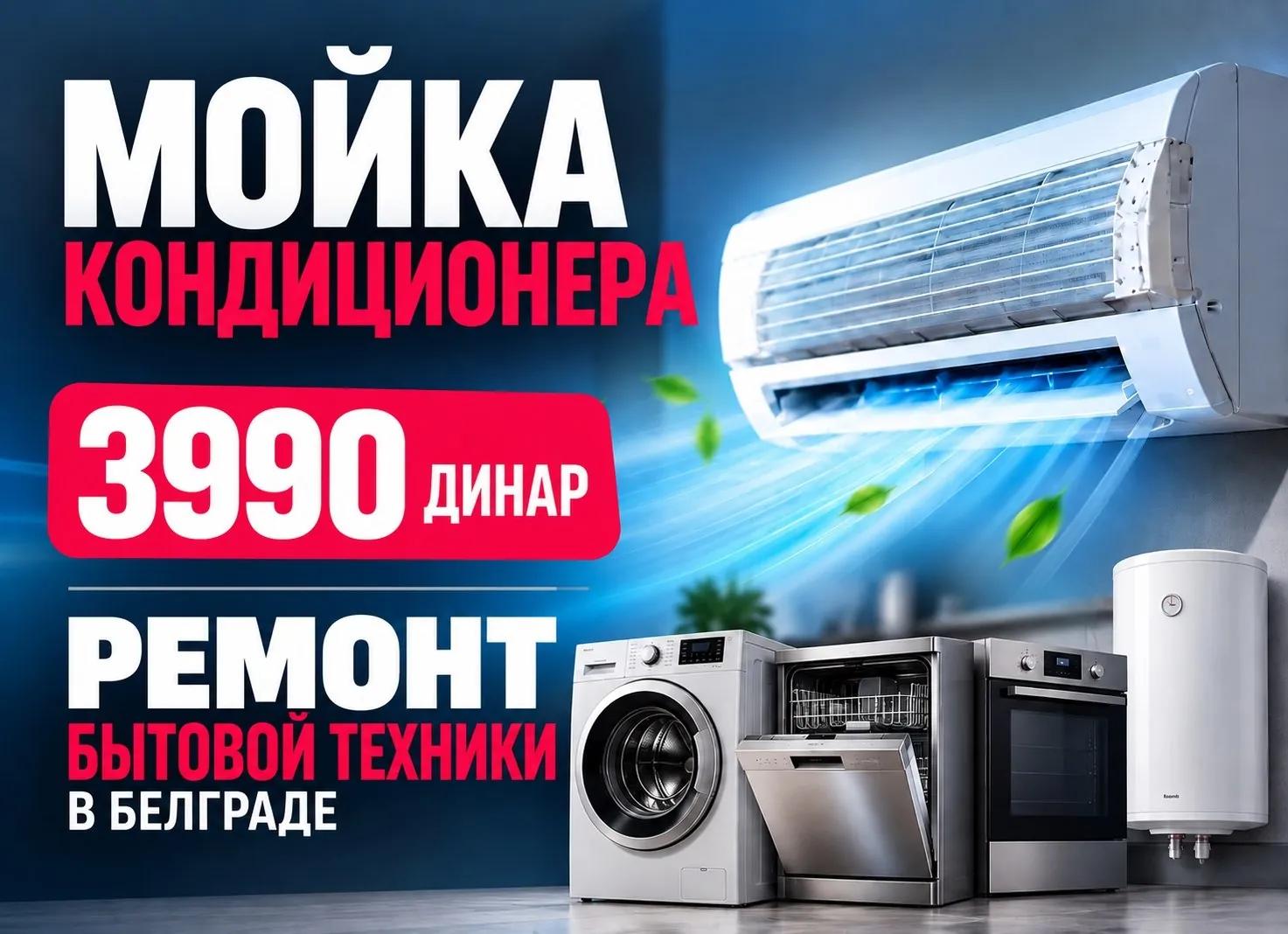 Мастер на час — кондиционеры и ремонт в Белграде