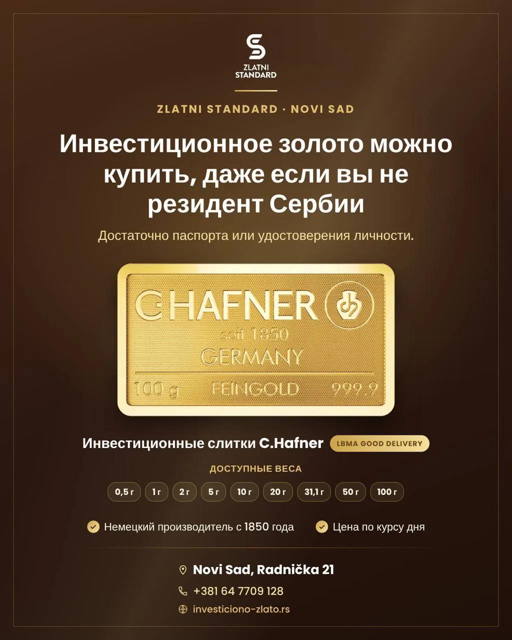 Инвестиционное золото в Нови-Саде