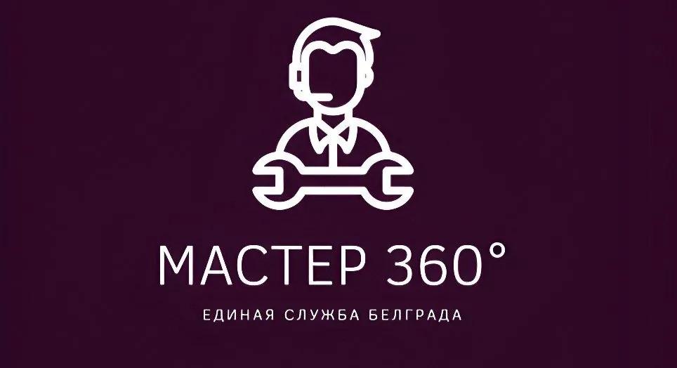 Комплексный бытовой сервис Мастер 360 в Белграде