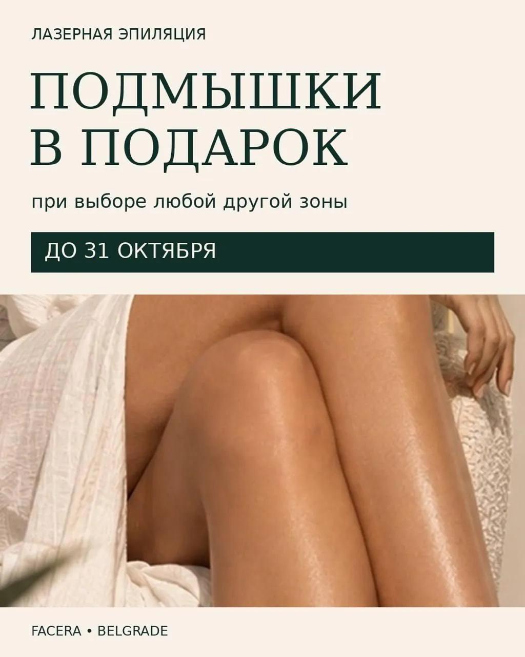 Лазерная эпиляция в центре Белграда