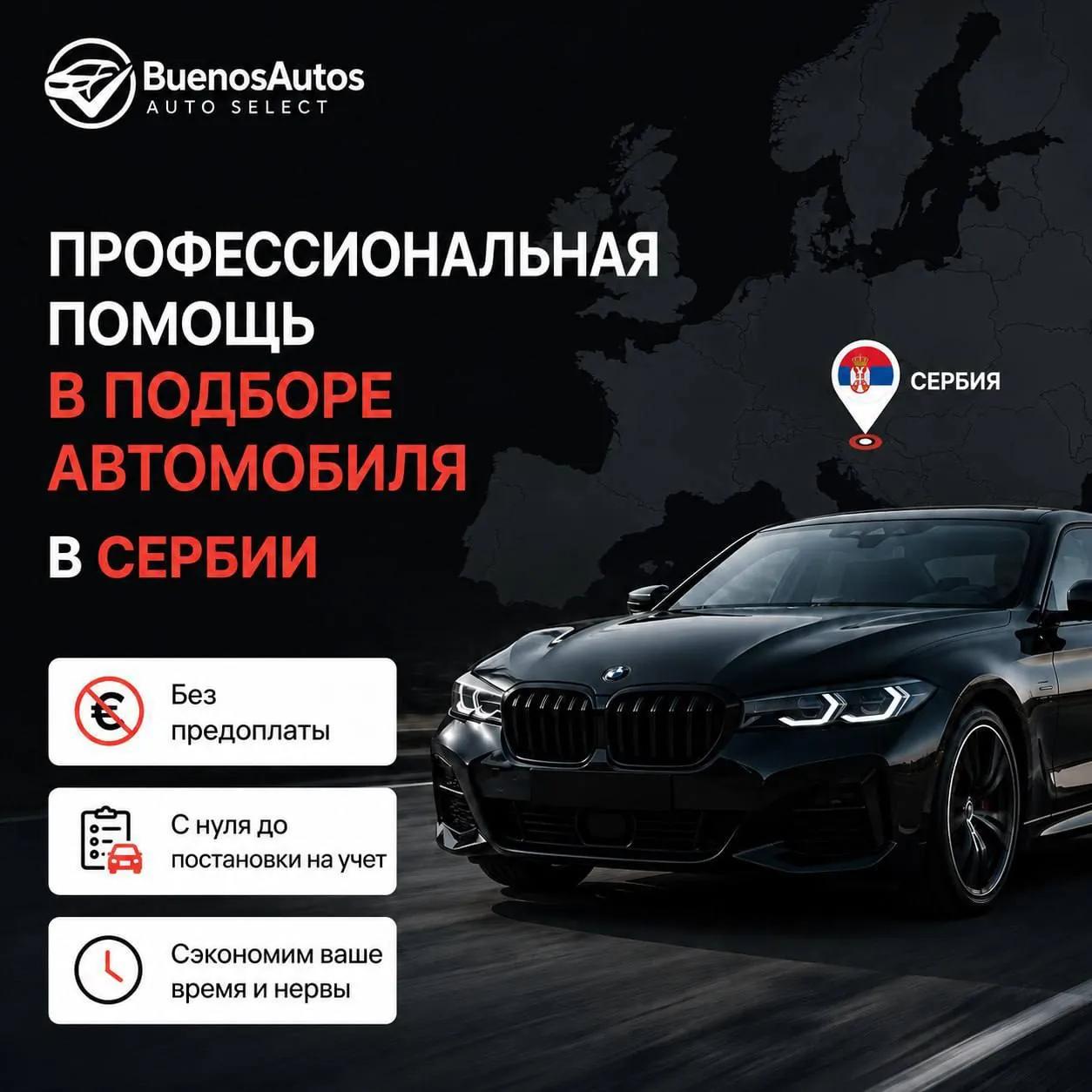 Услуга подбора автомобиля в Белграде