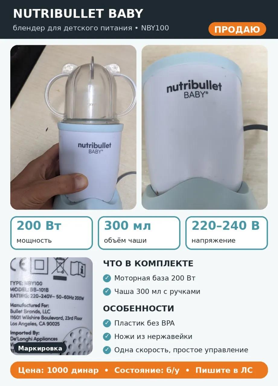 Блендер NutriBullet Baby для детского питания