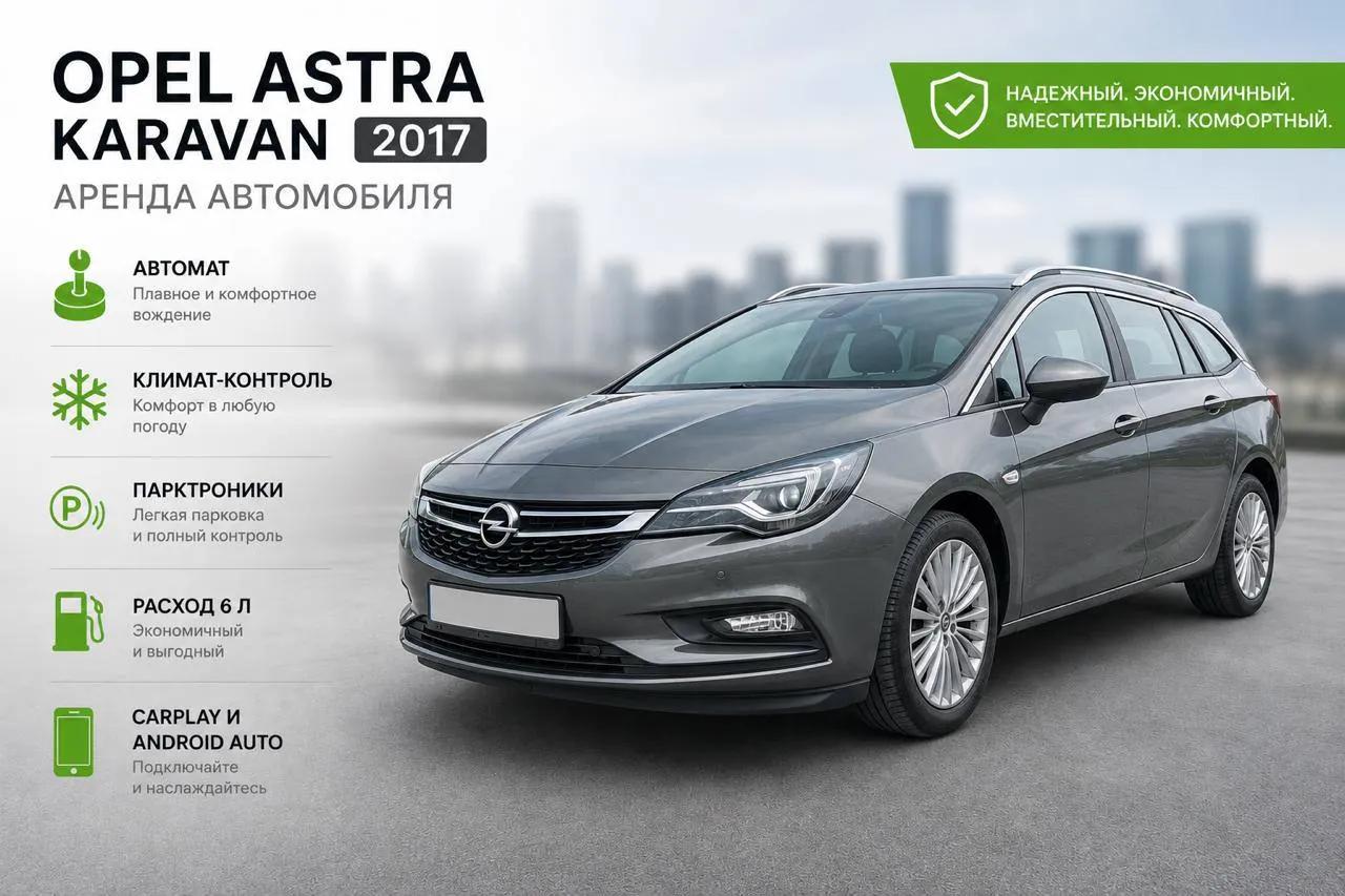 Opel Astra Karavan 2017 аренда Белград