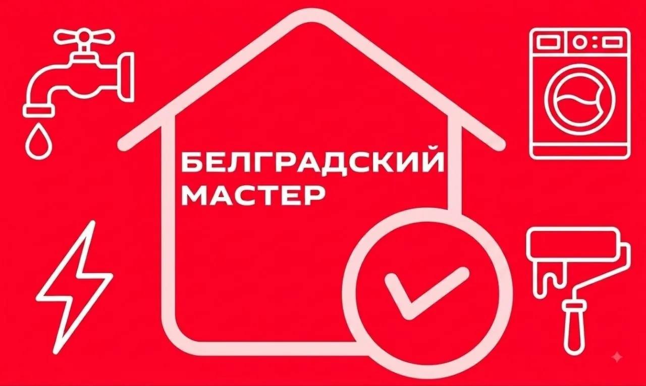 Домашний мастер ремонт сантехника электрика Белград