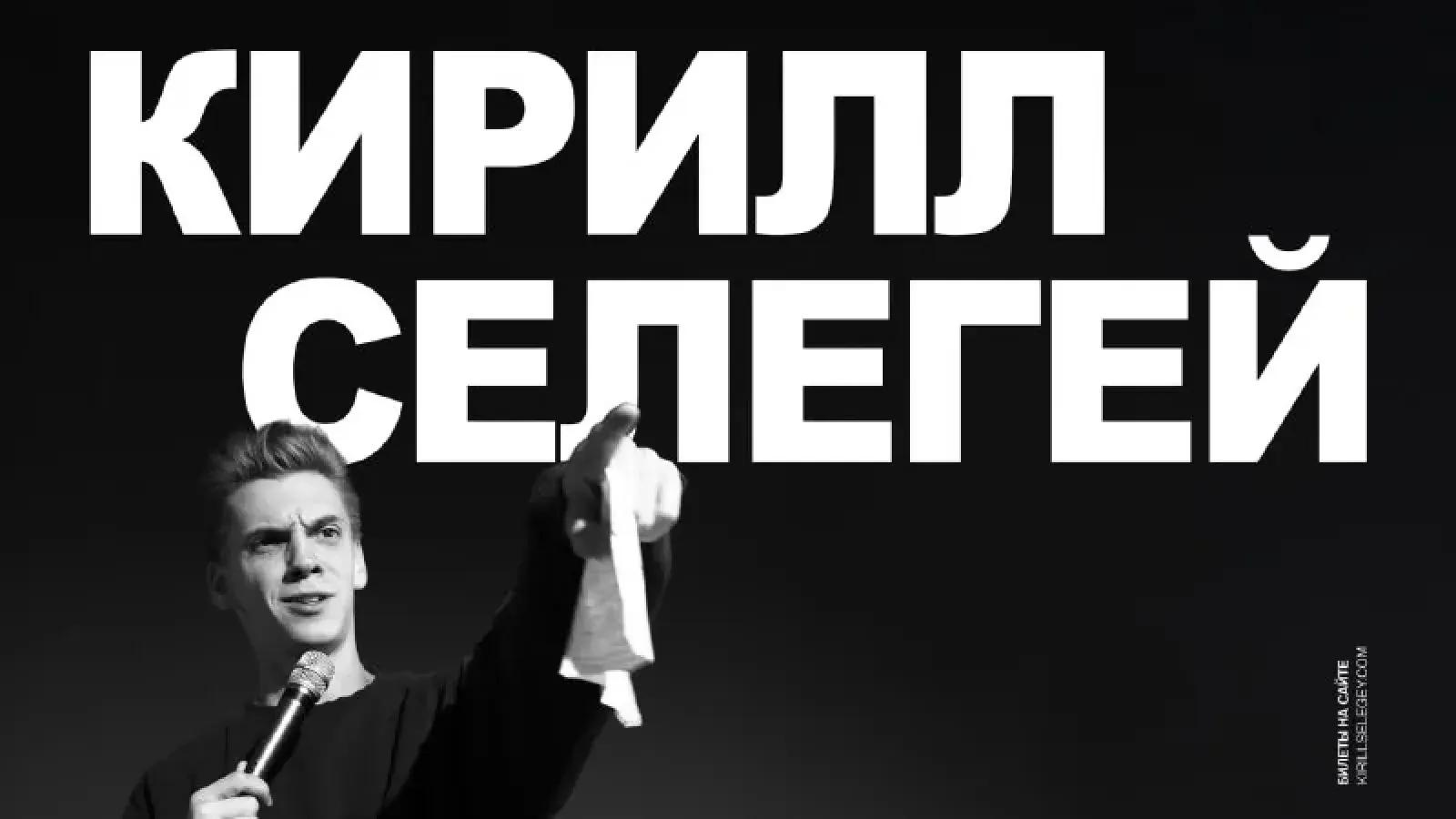 Билет на стендап Кирилла Селегея Белград 09.10