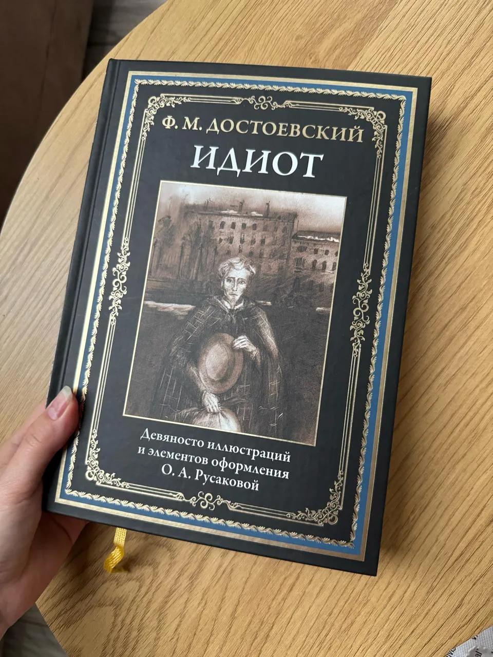 Подарочное издание Идиота Достоевского