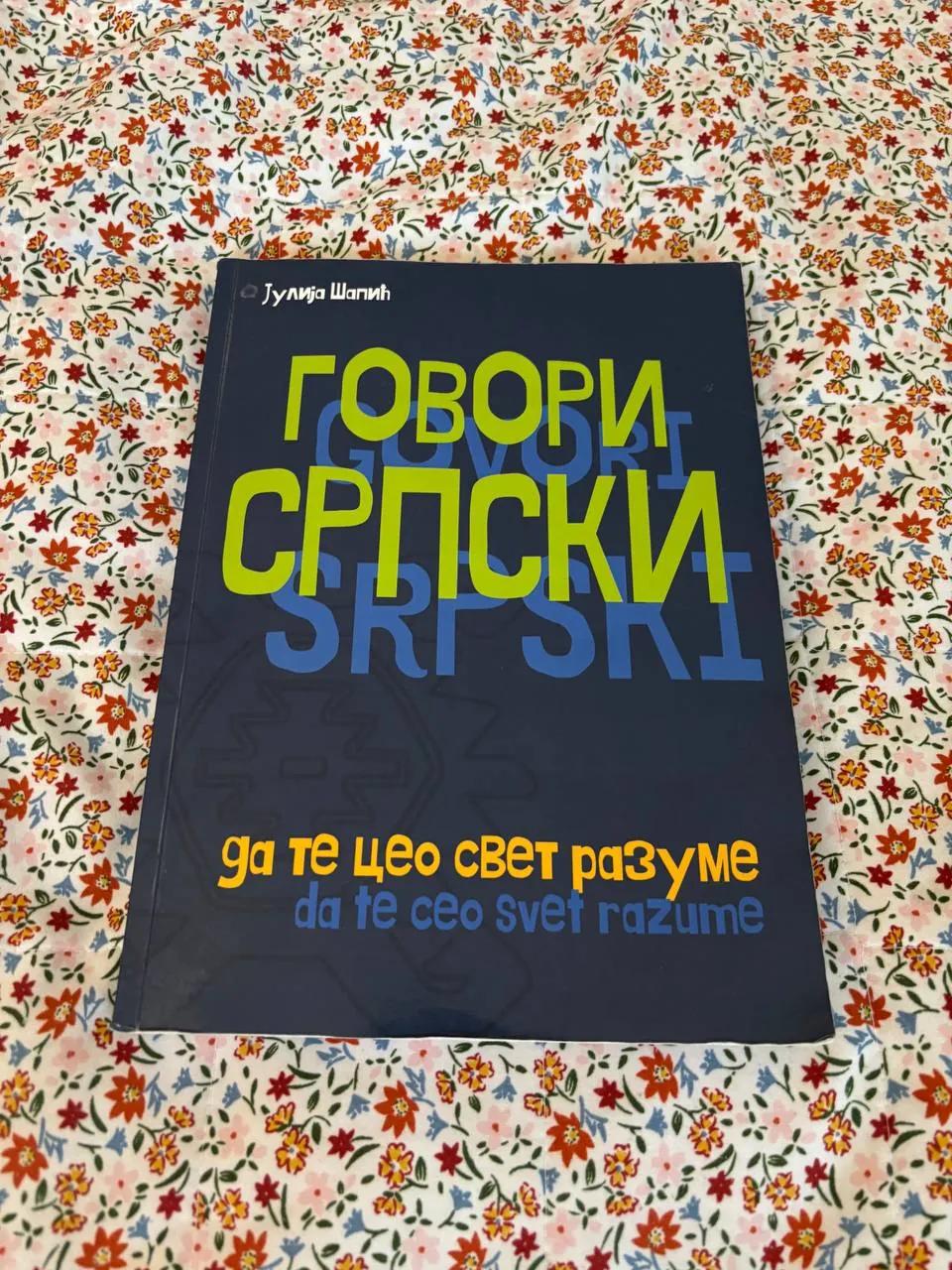 Учебник сербского языка