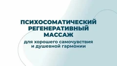 Психосоматический массаж для женщин