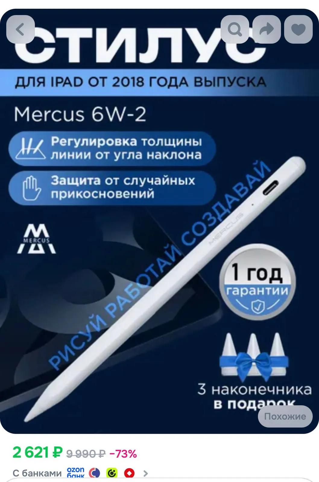 Стилус MERCUS 6W-2 для iPad