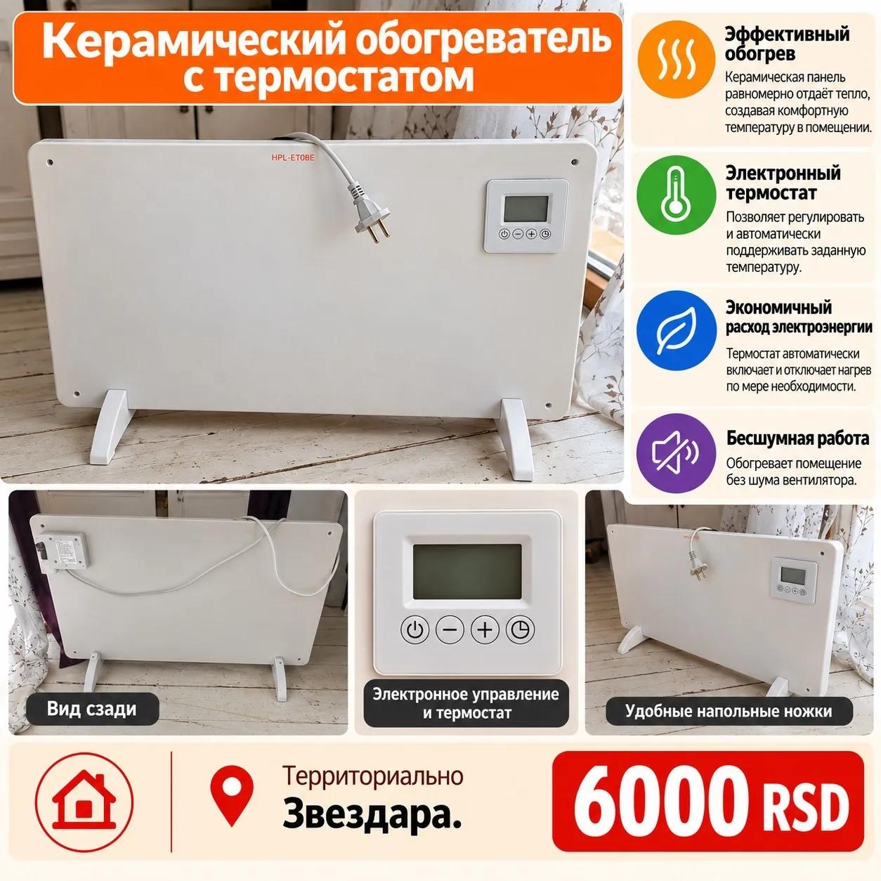 Керамическая отопительная панель и электроконвектор, Звездара