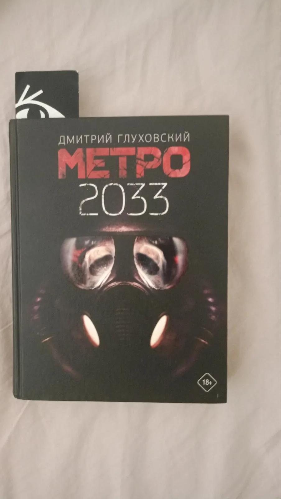 Книга Метро 2033 идеальное состояние Белград