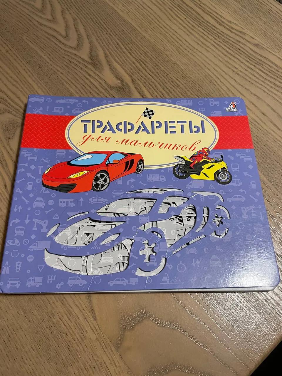 Книжка с трафаретами машинок хорошее состояние Подбара
