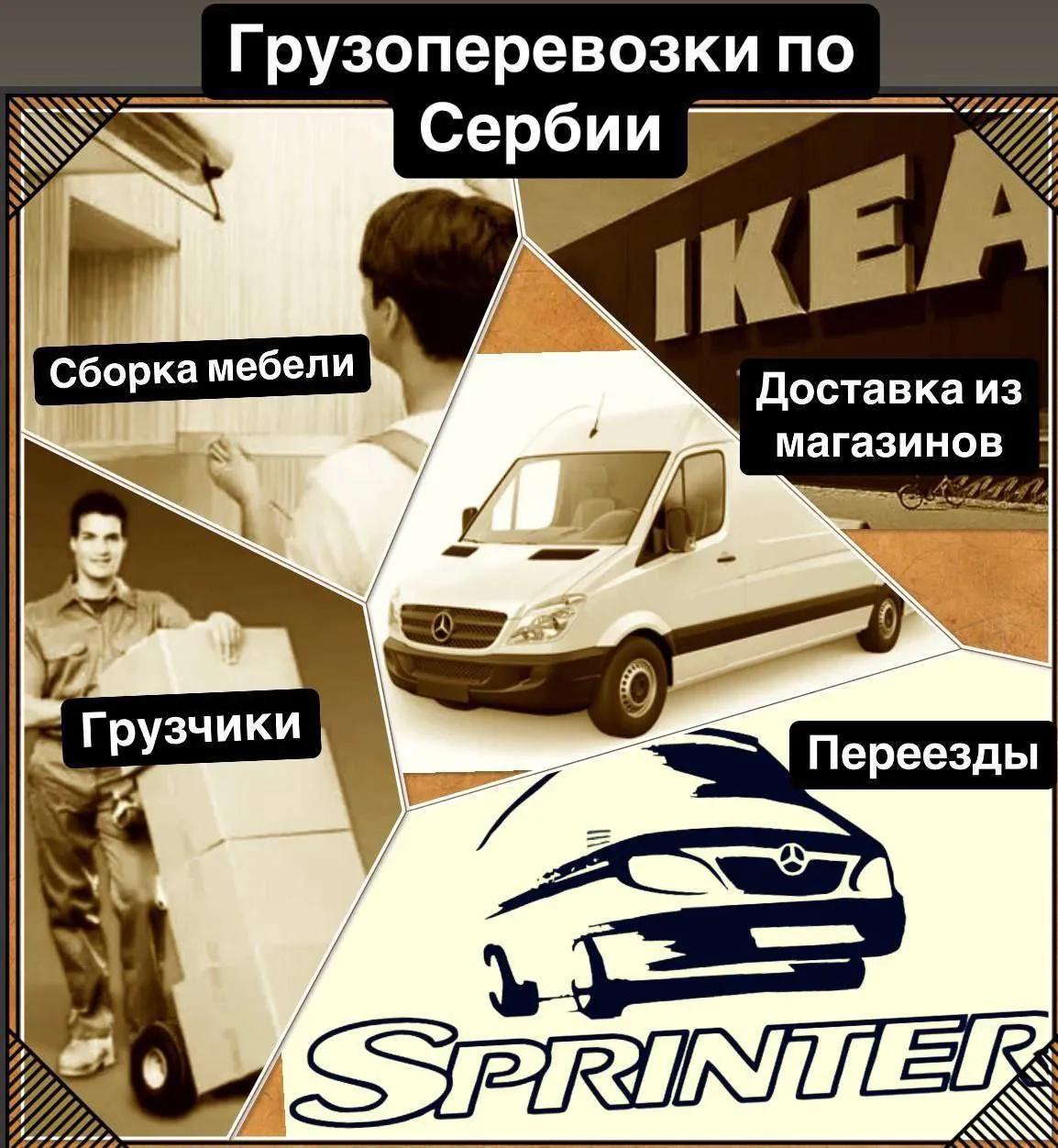 Грузоперевозки и переезды по всей Сербии Белград