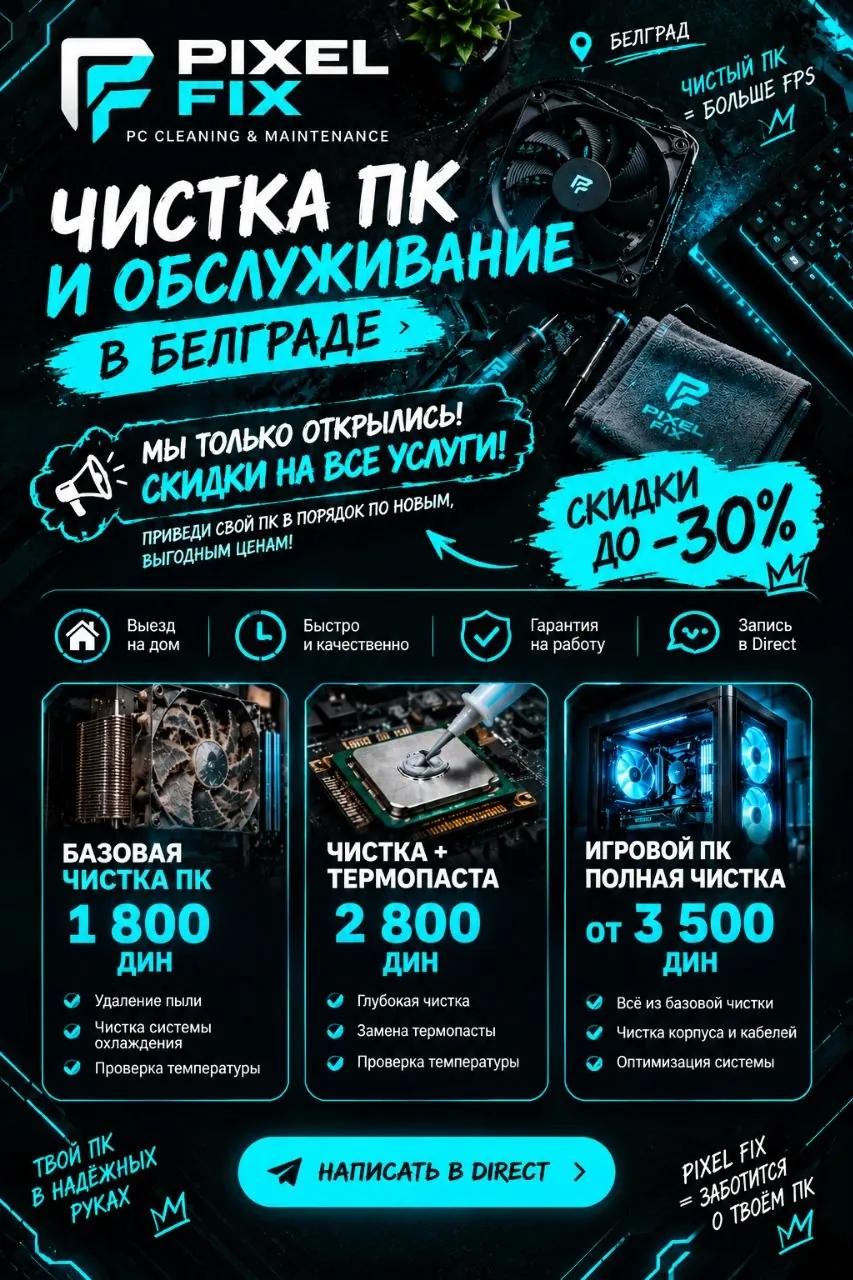 Чистка компьютера и замена термопасты Белград