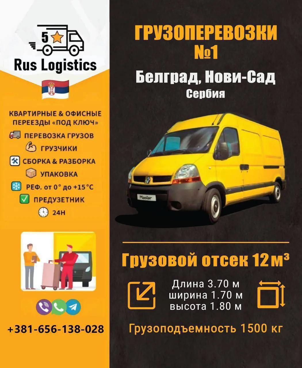 Квартирные и офисные переезды по Белграду и Сербии