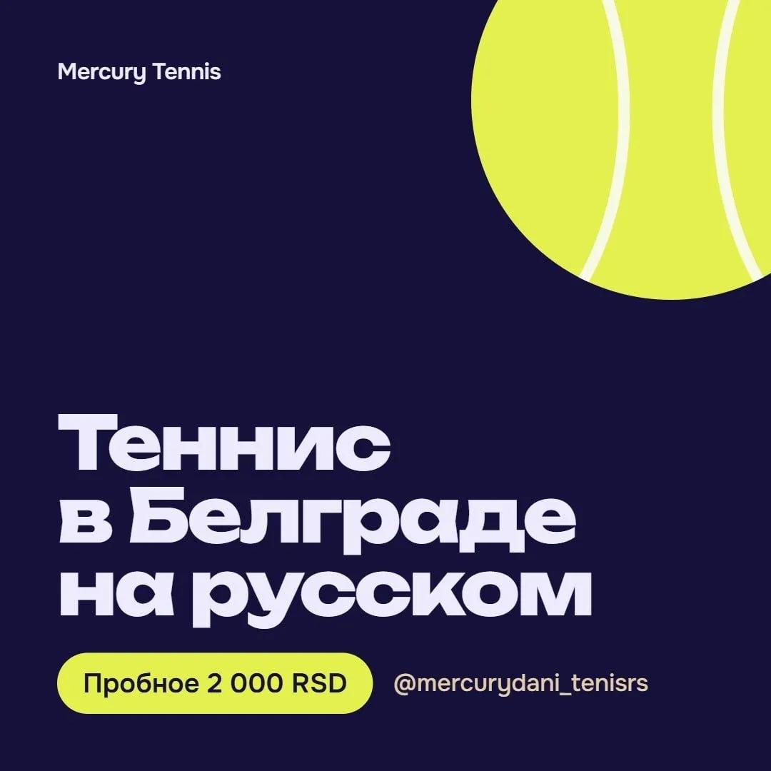 Тренер по теннису в Белграде, занятия на русском