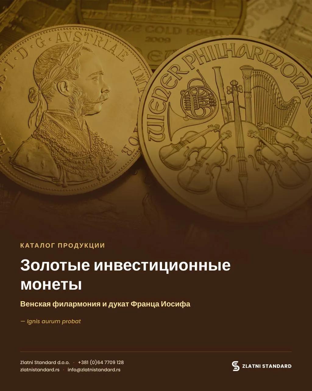 Инвестиционные золотые монеты в Нови-Саде