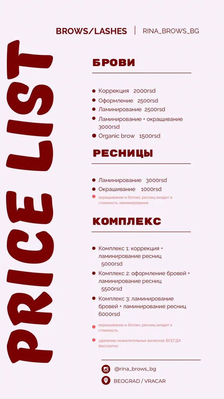 Ламинирование ресниц и оформление бровей Врачар