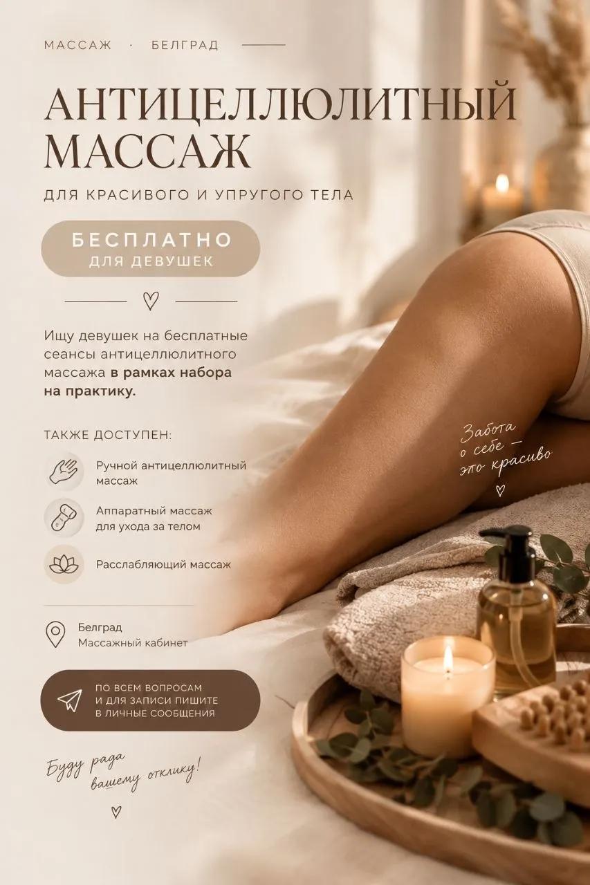 Бесплатный антицеллюлитный массаж для девушек в Белграде
