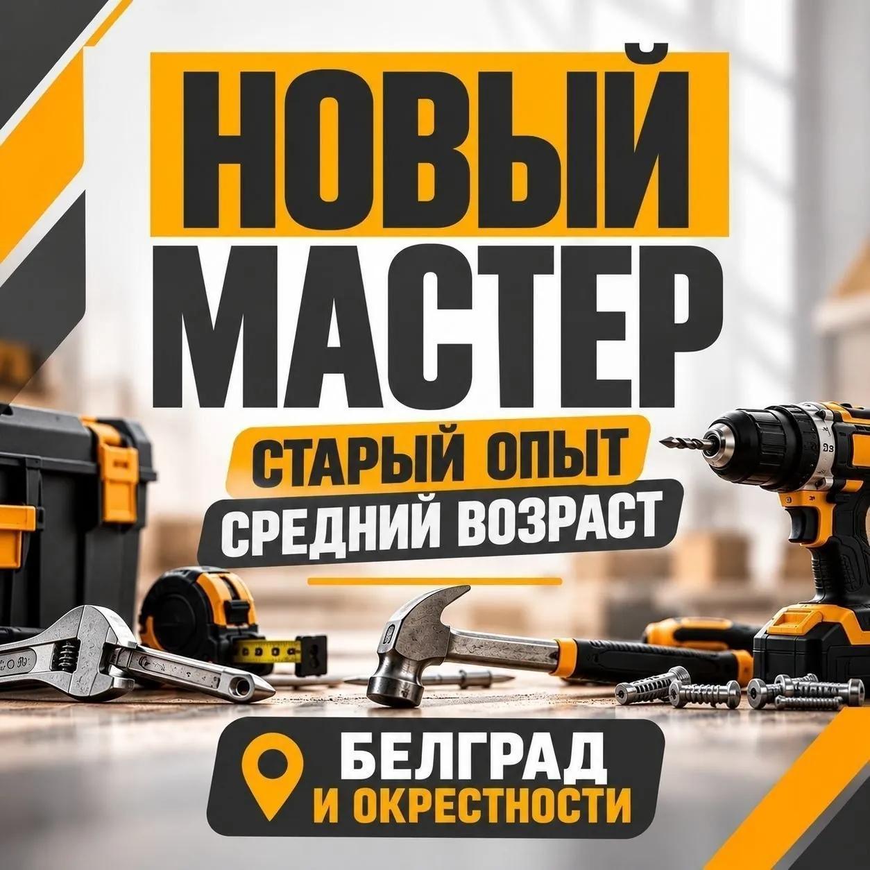 Мастер на час электрика сантехника мебель Белград