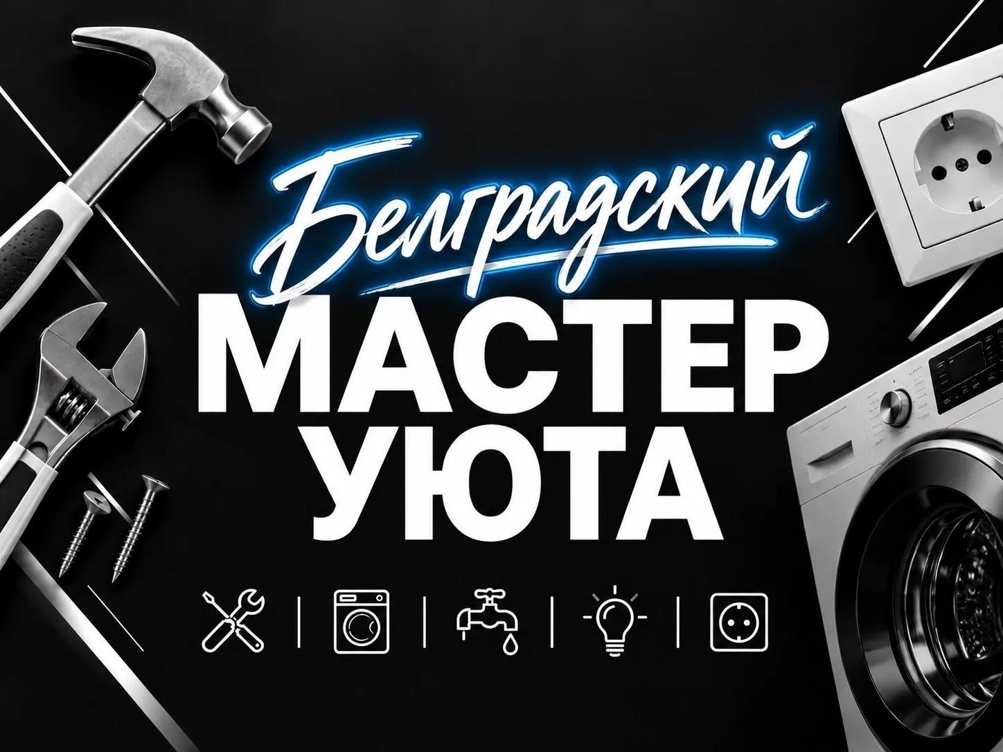 Мастер универсал ремонт отделка электрика Белград